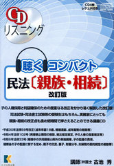 [書籍]/CDリスニング 聴くコンパクト 民法 親族・相続 [改訂版] (CD4枚)/古池秀/NEOBK-3074293
