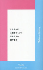 [書籍]/そのなかに心臓をつくって住みなさい (Meteora Library 1)/瀬戸夏子/著/NEOBK-3083333