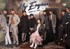 送料無料/[Blu-ray]/My Engineer〜華麗なる工学部〜 Blu-ray BOX/TVドラマ/TCBD-1073