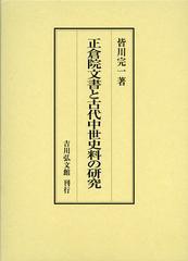 送料無料/[書籍]/正倉院文書と古代中世史料の研究/皆川完一/著/NEOBK-1377494