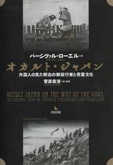 送料無料/[書籍]/オカルト・ジャパン 外国人の見た明治の御嶽行者と憑霊文化 / 原タイトル:Occult Japan or The Way of The Gods/パーシ