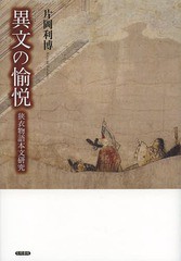 送料無料/[書籍]/異文の愉悦 狭衣物語本文研究/片岡利博/著/NEOBK-1580214