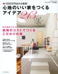 [書籍]/心地のいい家をつくるアイデア213 台から実現! (エクスナレッジムック)/エクスナレッジ/NEOBK-1618534