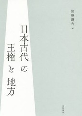 [書籍]/日本古代の王権と地方/加藤謙吉/編/NEOBK-1805102の通販は