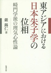 送料無料/[書籍]/東アジアにおける日本朱子学の位相 崎門学派の理気心性論/嚴錫仁/著/NEOBK-1820134