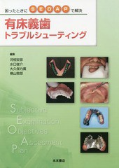 [書籍のメール便同梱は2冊まで]送料無料/[書籍]/有床義歯トラブルシューティング (困ったときにSEOAPで解決)/河相安彦/編集 水口俊介/編