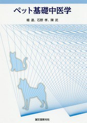 [書籍とのメール便同梱不可]送料無料/[書籍]/ペット基礎中医学/楊達/著 石野孝/著 陳武/著/NEOBK-2328846