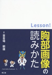[書籍]/Lesson!胸部画像の読みかた/喜舎場朝雄/編集/NEOBK-2352942