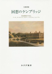 送料無料/[書籍]/回想のケンブリッジ 政治思想史の方法とバーク、コールリッジ、カント、トクヴィル、ニューマン/半澤孝麿/〔著〕/NEOBK-