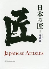 送料無料/[書籍]/対談集 日本の匠/近藤誠一/著/NEOBK-2451094