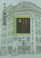 送料無料/[書籍]/コレクション・台湾のモダニズム 4/和田博文/監修 河野龍也/監修 呉佩珍/監修 冨田哲/監修 横路啓子/監修 和田桂子/監