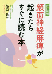 [書籍]/顔面神経麻痺が起きたらすぐに読む本 改新/栢森良二/著/NEOBK-2541022