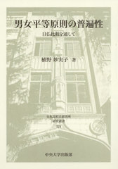 送料無料/[書籍]/男女平等原則の普遍性/植野妙実子/著/NEOBK-2604038の通販は 7,590円