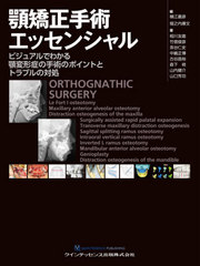 送料無料/[書籍]/顎矯正手術エッセンシャル ビジュアルでわかる顎変形症の手術のポイントとトラブルの対処/横江義彦/編 堀之内康文/編 相川友直/著 竹信俊彦/著 茶谷仁史/著 中嶋正博/著 古谷昌裕/著 森下格/著 山内健介/著 山口芳功/著/NEOBK-2604142の通販は