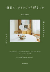 [書籍]/毎日に、ひとさじの「好き」を 暮らしを輝かせる小さな工夫/nidones/著/NEOBK-3047798