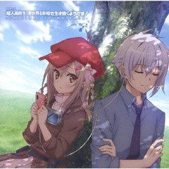 送料無料有 Cd アニメサントラ 音楽 水谷広実 Tvアニメ 超人高校生たちは異世界でも余裕で生き抜くようです Original Soundtrackの通販はau Pay マーケット Cd Dvd Neowing