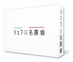 送料無料/[Blu-ray]/シェフは名探偵 Blu-ray BOX/TVドラマ/TCBD-1138