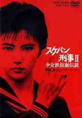 送料無料/[DVD]/スケバン刑事II 少女鉄仮面伝説 Vol.3/TVドラマ/DSTD-6666 8,537円