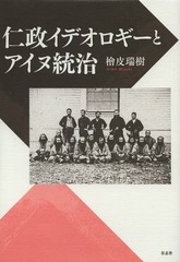 [書籍]/仁政イデオロギーとアイヌ統治/檜皮瑞樹/著/NEOBK-1619343