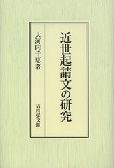 中古】 近世起請文の研究/吉川弘文館/大河内千恵