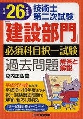 [書籍]/技術士第二次試験「建設部門」必須科目択一試験過去問題解答と解説 平成26年度版/杉内正弘/編著/NEOBK-1626623