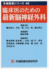 送料無料/[書籍]/臨床医のための最新脳神経外科 (先端医療シリーズ)/橋本信夫/編集主幹 寺本明/編集主幹 小川彰/編集主幹 嘉山孝正/編集主幹 福島孝徳/編集顧問 寶金清博/〔ほか〕編集委員/NEOBK-1713727 7,700円