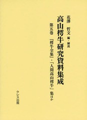 送料無料/[書籍]/高山樗牛研究資料集成 第5巻/花澤哲文/編・解説/NEOBK-1720927