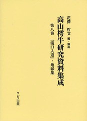 送料無料/[書籍]/高山樗牛研究資料集成 第8巻/花澤哲文/編・解説/NEOBK-1720943