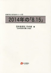 送料無料/[書籍]/2014年の「8.15」 (反戦平和・世代友好シリーズ)/日中友好元軍人の会/編/NEOBK-1804207