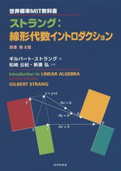 送料無料/[書籍]/ストラング:線形代数イントロダクション / 原タイトル:Introduction to Linear Algebra 原著第4版の翻訳 (世界標準MIT教