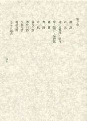 /送料無料/[書籍]/田岡嶺雲全集 7/田岡嶺雲/〔著〕 西田勝/編/NEOBK-2337903