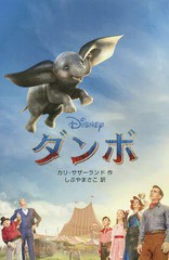 書籍 ダンボ 実写版 原タイトル Dumbo ディズニーアニメ小説版 カリ サザーランド 作 しぶやまさこ 訳 Neobk の通販はau Pay マーケット Cd Dvd Neowing