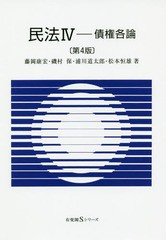 送料無料有 書籍 民法 4 第4版 債権各論 有斐閣sシリーズ 藤岡康宏 著 磯村保 著 浦川道太郎 著 松本恒雄 著 Neobk の通販はau Pay マーケット Cd Dvd Neowing