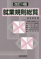 送料無料/[書籍]/就業規則総覧/経営書院/編/NEOBK-2355079