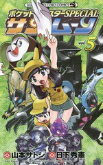 書籍のゆうメール同梱は2冊まで 書籍 ポケットモンスターspecial サン ムーン 5 てんとう虫コミックス 山本サトシ 画 日下 秀憲の通販はau Pay マーケット ネオウィング Au Pay マーケット店