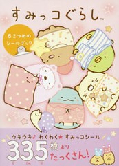 [書籍のメール便同梱は2冊まで]/[書籍]/すみっコぐらし6さつめのシールブック/主婦と生活社/NEOBK- ファッションデザイナー