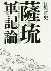 送料無料/[書籍]/薩琉軍記論 架空の琉球侵略物語はなぜ必要/目黒将史/〔著〕/NEOBK-2451415