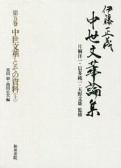 送料無料/[書籍]/中世文華とその資料 上 (中世文華論集)/片桐洋一/監修 信多純一/監修 天野文雄/監修 伊藤正義/著/NEOBK-2530623