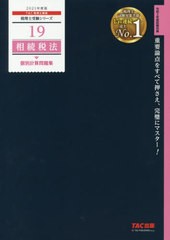 送料無料有 [書籍] 相続税法個別計算問題集 2021年度版 (税理士受験