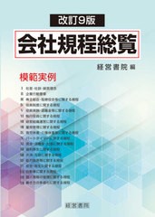 送料無料/[書籍]/会社規程総覧 模範実例/経営書院/編/NEOBK-2612071