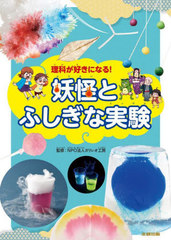 [書籍]/理科が好きになる!妖怪とふしぎな実験/ガリレオ工房/監修/NEOBK-3064599