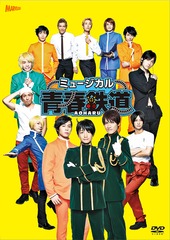 送料無料/[DVD]/ミュージカル『青春-AOHARU-鉄道』/ミュージカル/ZMBH-10460の通販は演劇