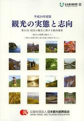 [書籍]/観光の実態と志向 国民の観光に関する動向調査 第31回(平成24年度版)/日本観光振興協会/編集/NEOBK-1551984の通販は 6,287円