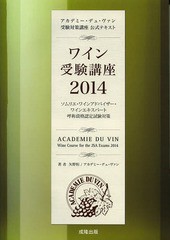 書籍] ワイン受験講座 アカデミー・デュ・ヴァン受験対策講座公式
