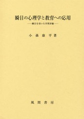 送料無料/[書籍]/瞬目の心理学と教育への応用 瞬目を用いた学習評価/小孫康平/著/NEOBK-1713816の通販は