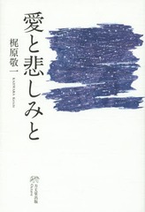 [書籍]/愛と悲しみと/梶原敬一/著/NEOBK-1810560