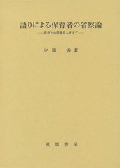 [書籍]/語りによる保育者の省察論 保育との関連をふまえて/守隨香/著/NEOBK-1811520の通販は 6,600円