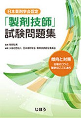 送料無料/[書籍]/「製剤技師」試験問題集/岡田弘晃/監修 日本薬剤学会製剤技術/NEOBK-1812312の通販は