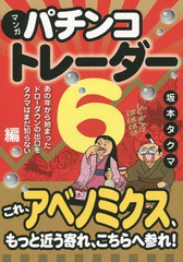 書籍のゆうメール同梱は2冊まで] [書籍] マンガパチンコトレーダー