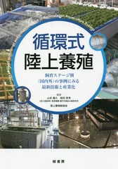 送料無料/[書籍]/循環式陸上養殖 飼育ステージ別〈国内外〉の事例にみる最新技術と産業化/山本義久/監修 森田哲男/監修 陸上養殖勉強会/監修/NEOBK-2079888の通販は 8,800円